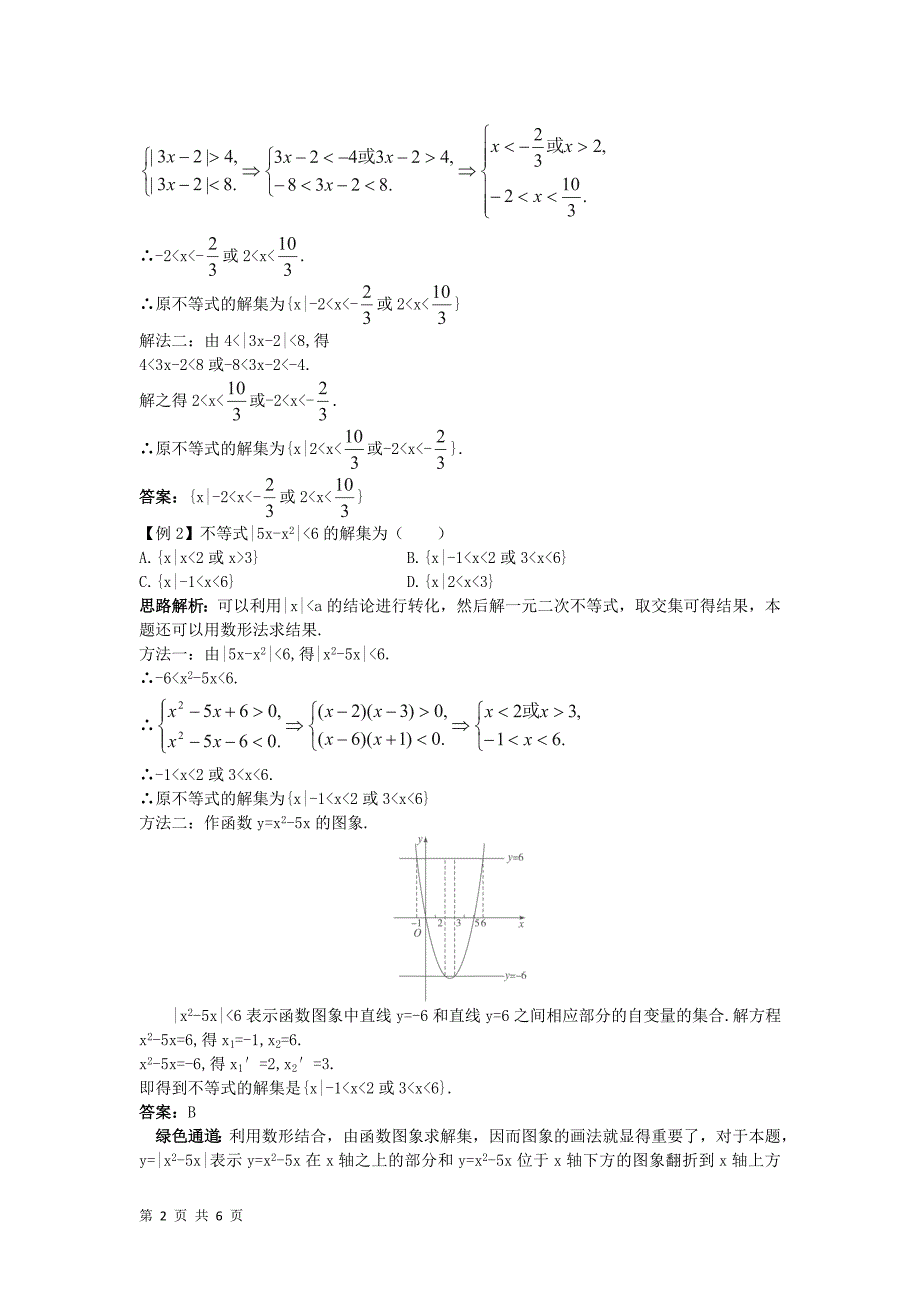 2017-2018学年人教b版选修4-5     绝对值不等式的解法例题与探究    学案_第2页