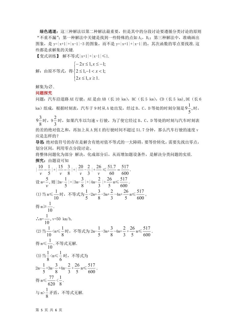 2017-2018学年人教b版选修4-5     绝对值不等式的解法例题与探究    学案_第5页