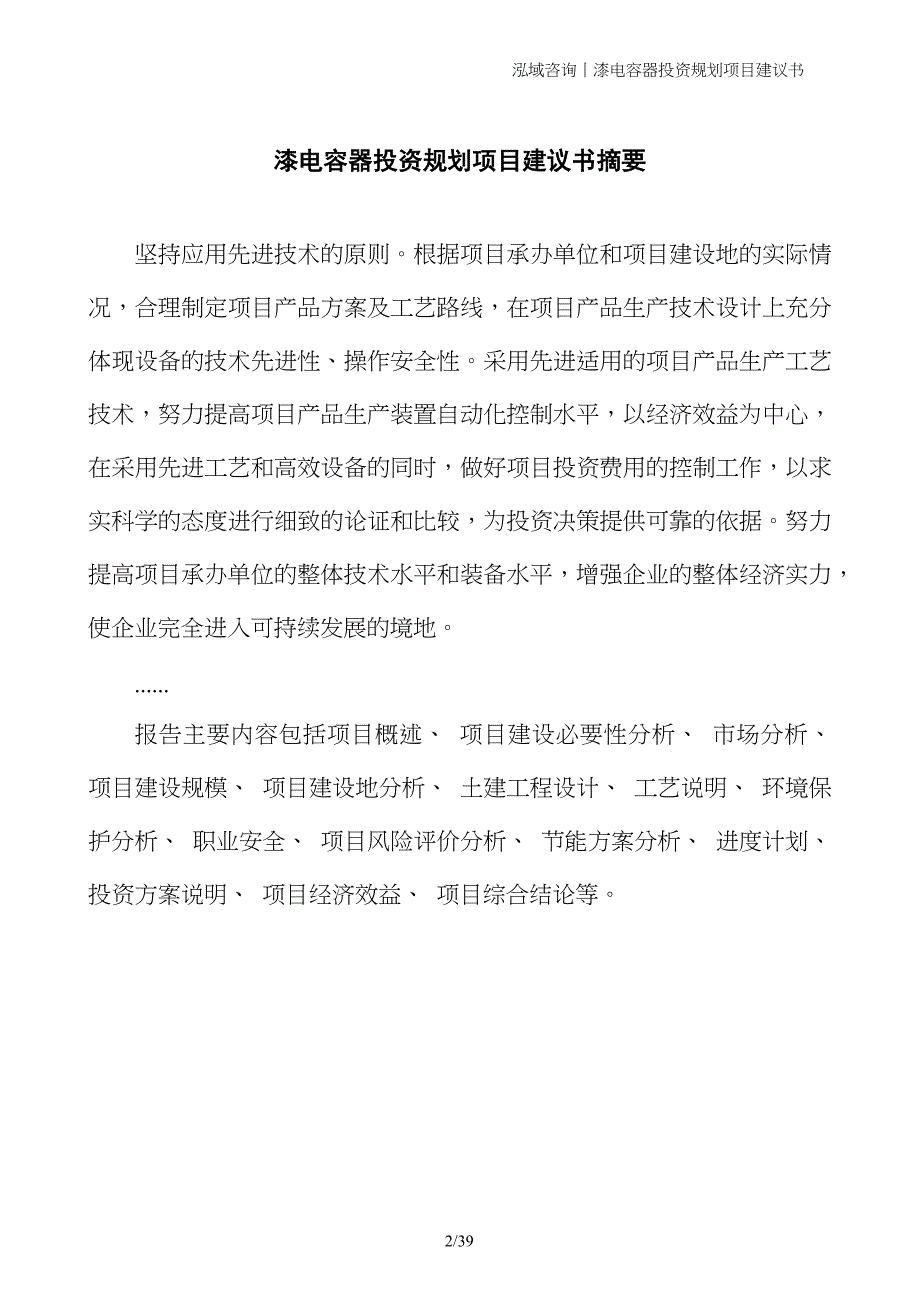 漆电容器投资规划项目建议书_第2页