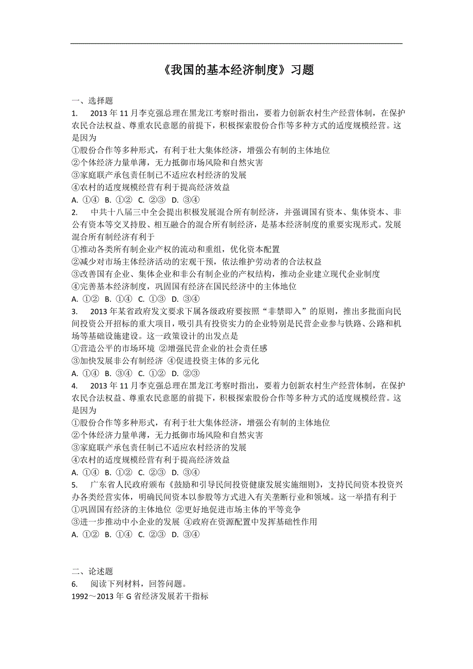 内蒙古准格尔旗世纪中学2017-2018学年高一政治人教版必修1同步：4.2我国的基本经济制度（含答案）_第1页