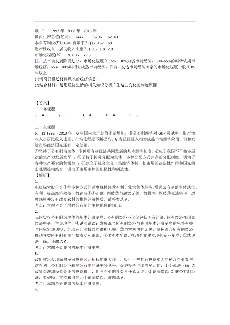 内蒙古准格尔旗世纪中学2017-2018学年高一政治人教版必修1同步：4.2我国的基本经济制度（含答案）_第2页