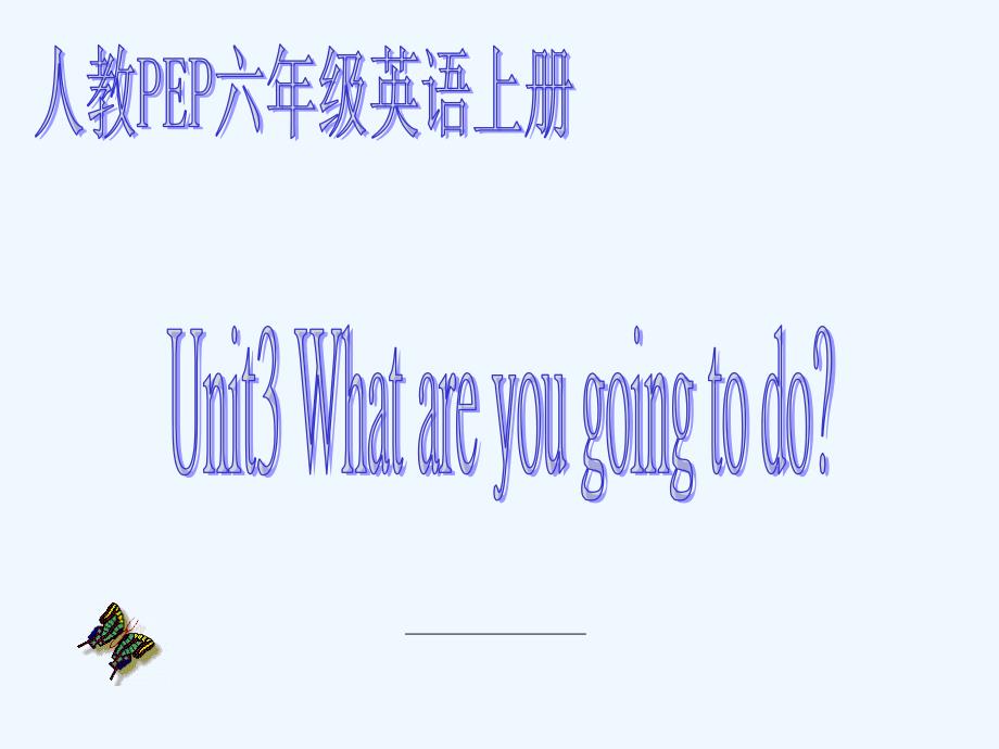 六年级英语what+are+you+going+to+do课件1_第1页