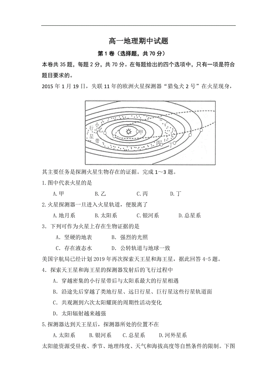 山东省济宁市鱼台县第一中学2018-2019学年高一上学期期中考试地理试题 word版含答案_第1页