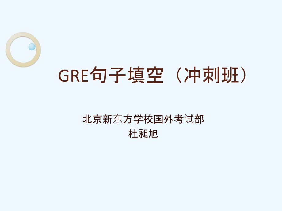 gre句子填空(2010版仅供参考)_第1页