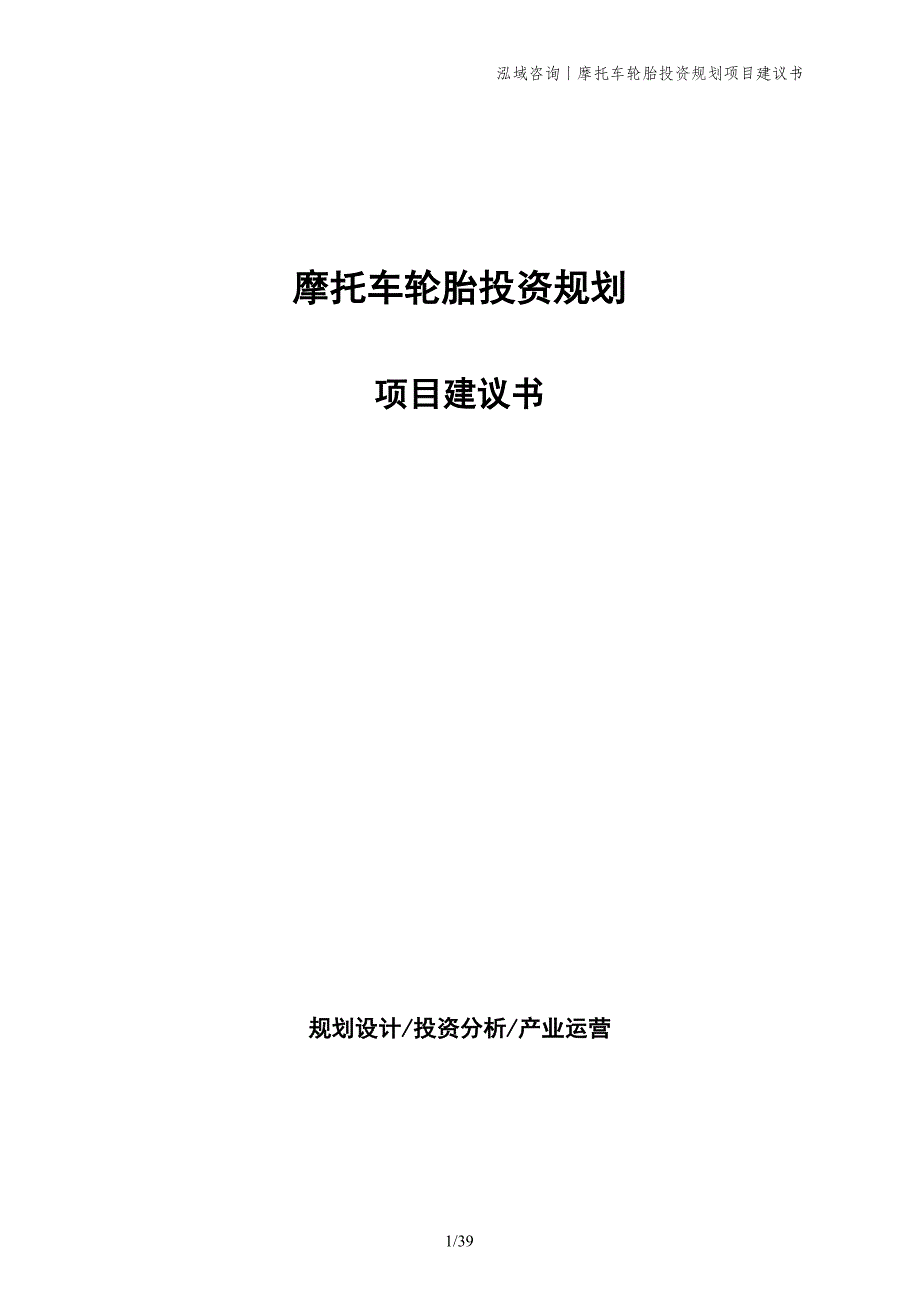 摩托车轮胎投资规划项目建议书_第1页