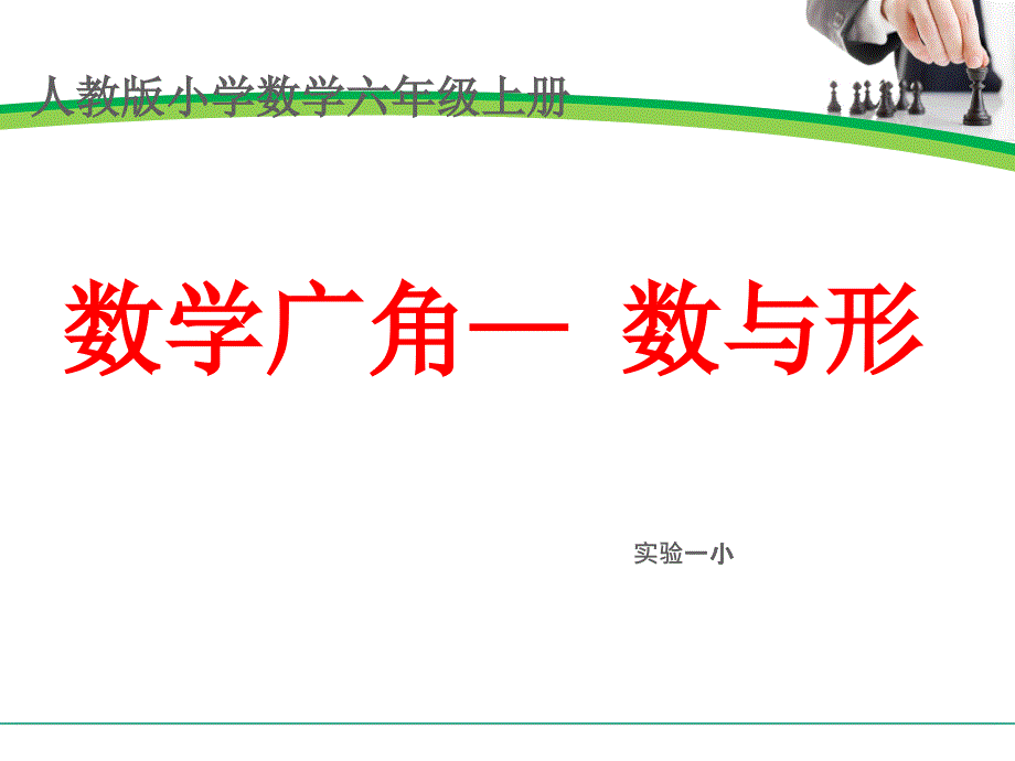 六年级上册数学广角——数与形___周海荣_第1页