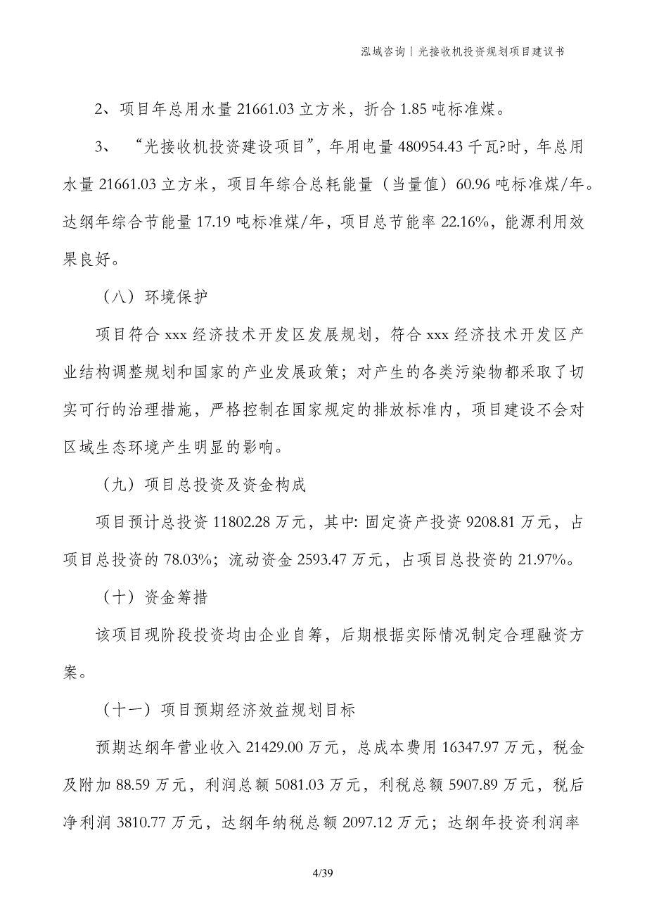 光接收机投资规划项目建议书_第4页