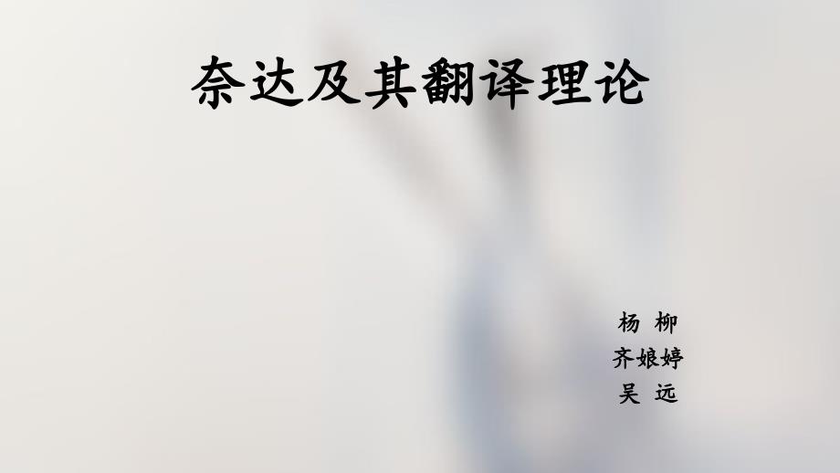 奈达及其翻译理论.._第1页