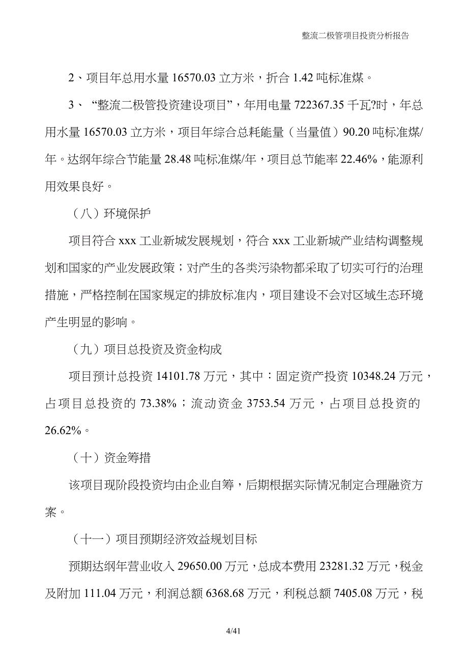 整流二极管项目投资分析报告_第4页