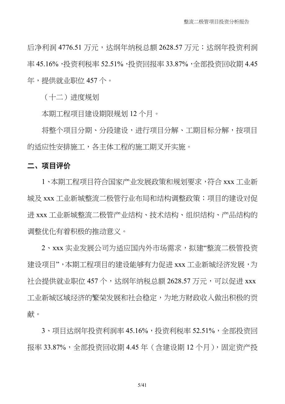 整流二极管项目投资分析报告_第5页