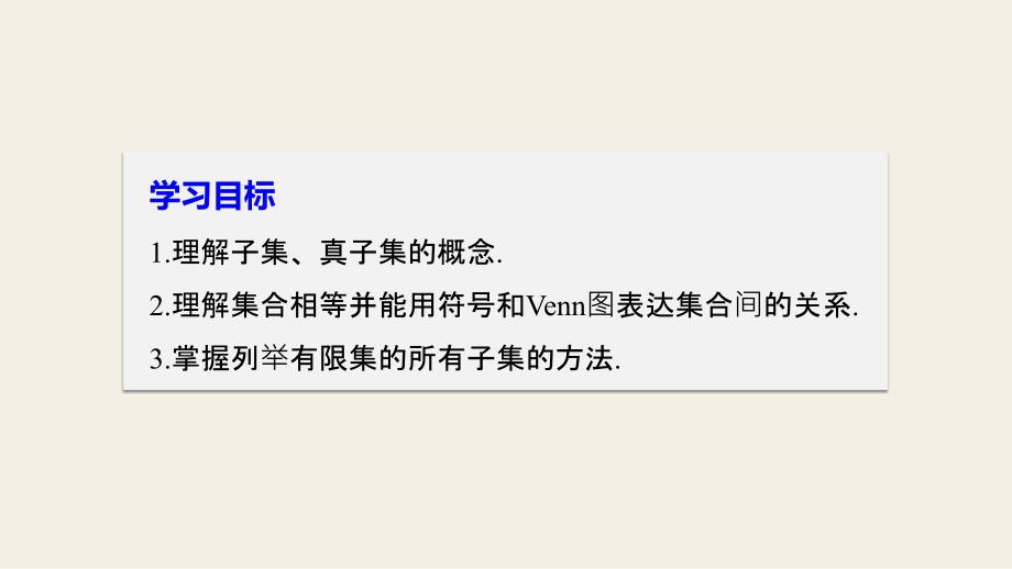 2018-2019学年人教b版必修一    1.2.1　集合之间的关系   课件（33张）_第2页