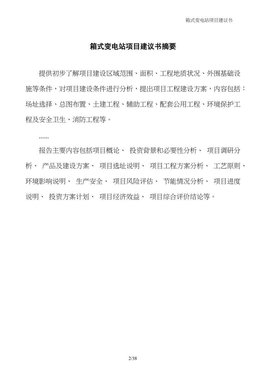 箱式变电站项目建议书_第2页