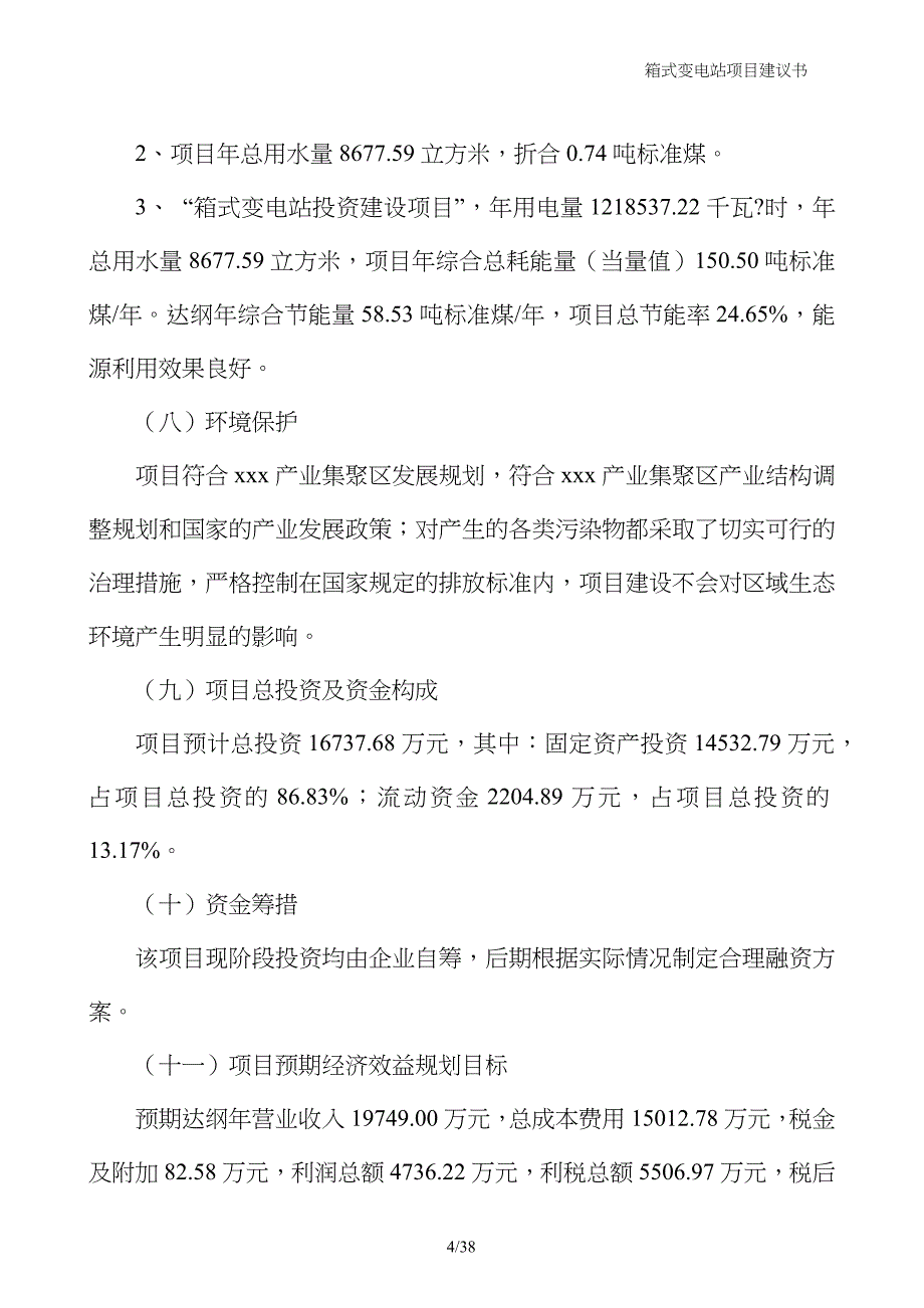 箱式变电站项目建议书_第4页