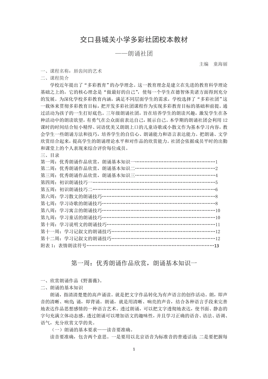 多彩社团 校本教材 朗诵社团 童海丽_第1页