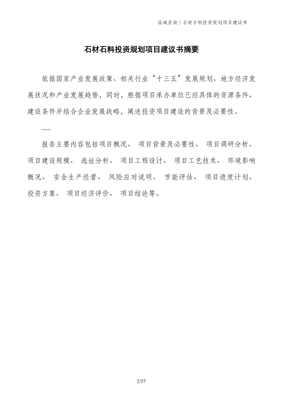 石材石料投资规划项目建议书_第2页