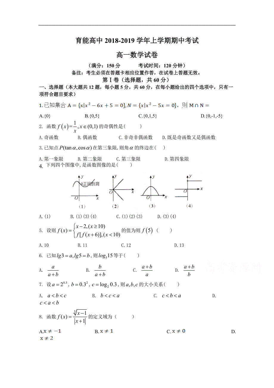 云南省育能高级中学2018-2019学年高一上学期期中考试数学试卷 word版含答案_第1页