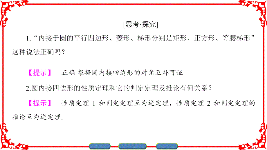 2016-2017学年人教b版选修4-1  第1章 1.3 1.3.2　圆内接四边形的性质与判定课件 (37张)_第4页