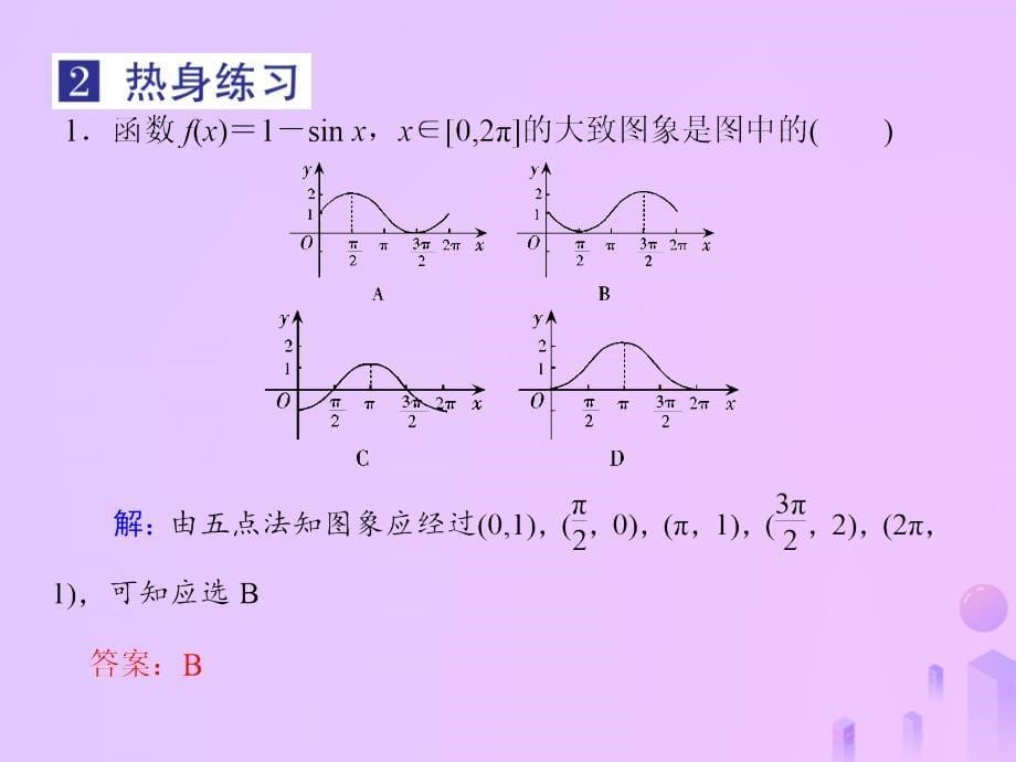 2019届高考数学总复习 第四单元 三角函数与解三角形 第25讲 三角函数的图象与性质（一）课件_第5页