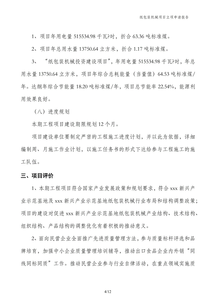 纸包装机械项目立项申请报告_第4页