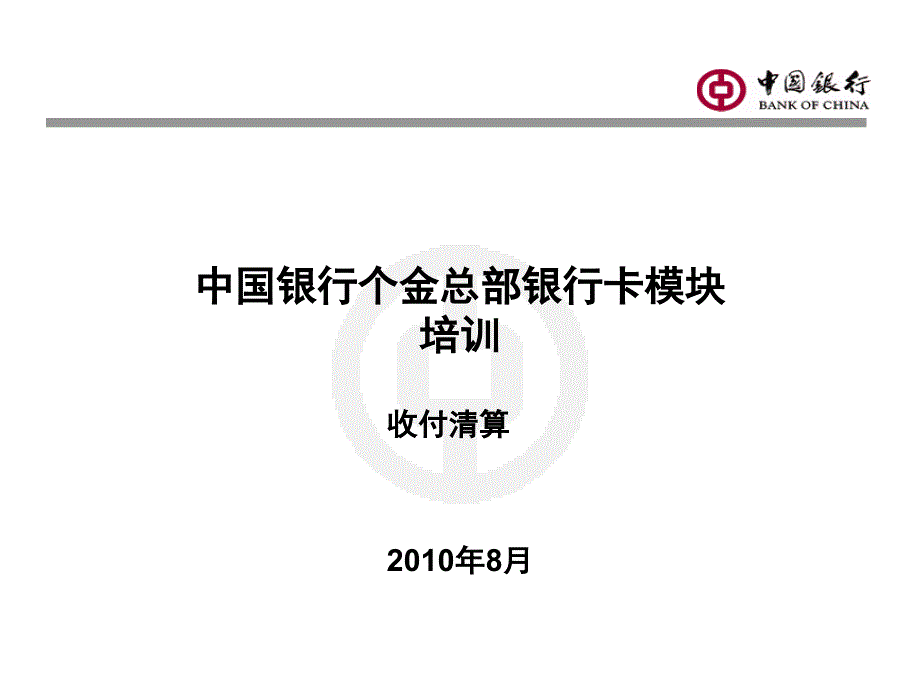 中国银行个人金融部清算业务基本知识_第1页