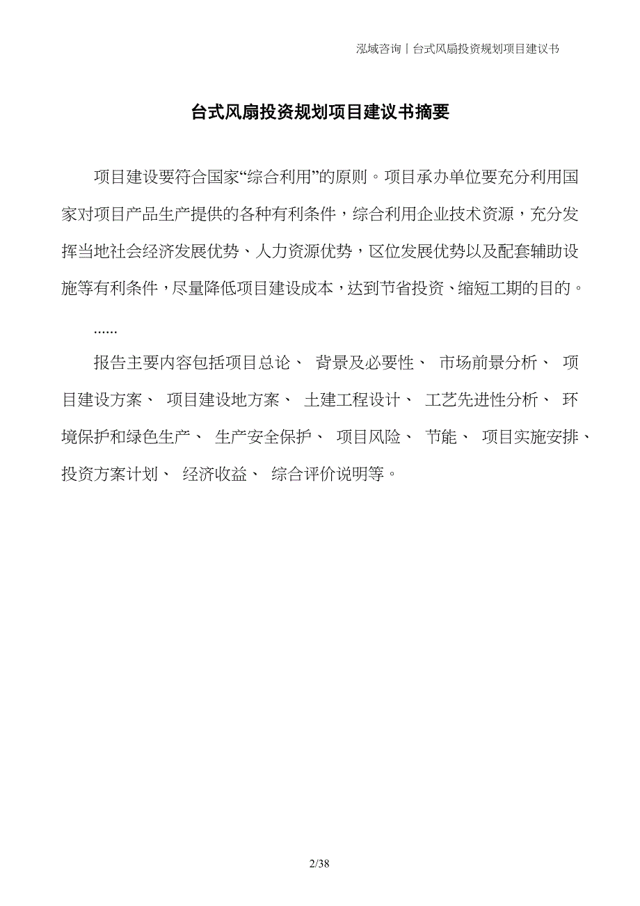 台式风扇投资规划项目建议书_第2页