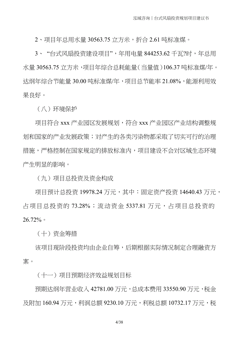 台式风扇投资规划项目建议书_第4页