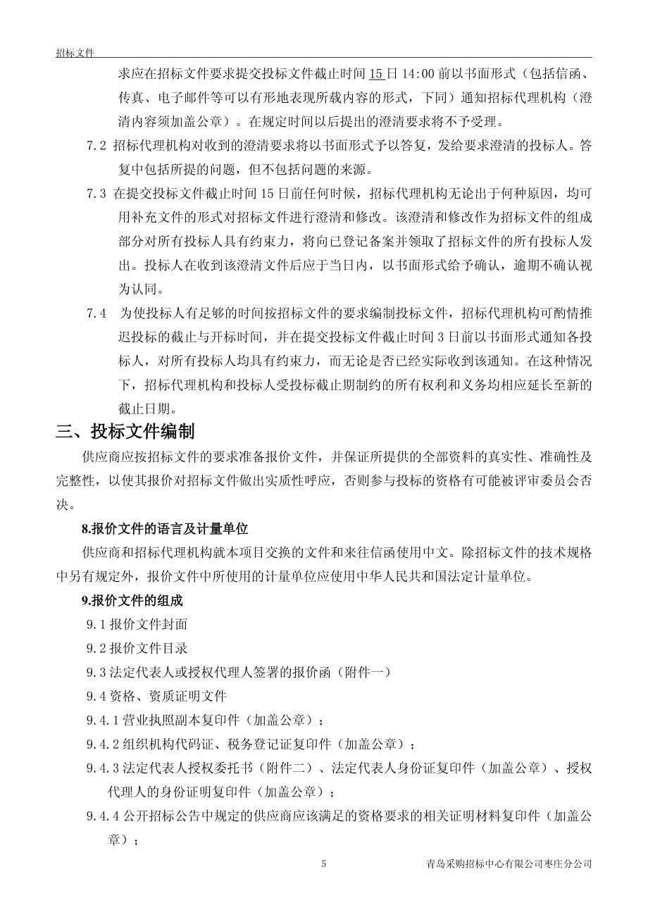 招标文件枣庄政府采购网_第5页