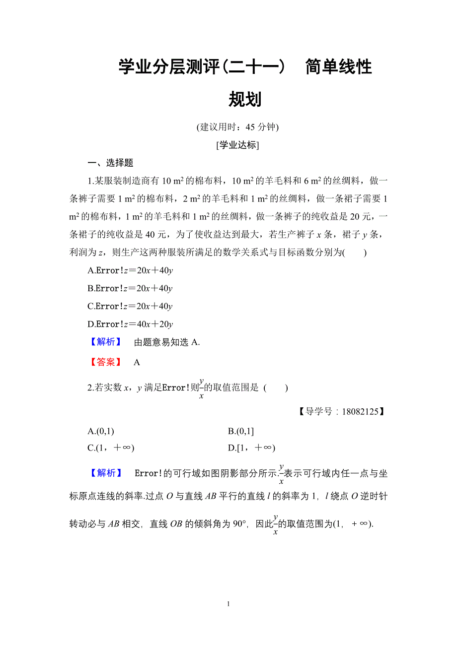 2017-2018学年人教b版必修5 简单线性规划 作业_第1页