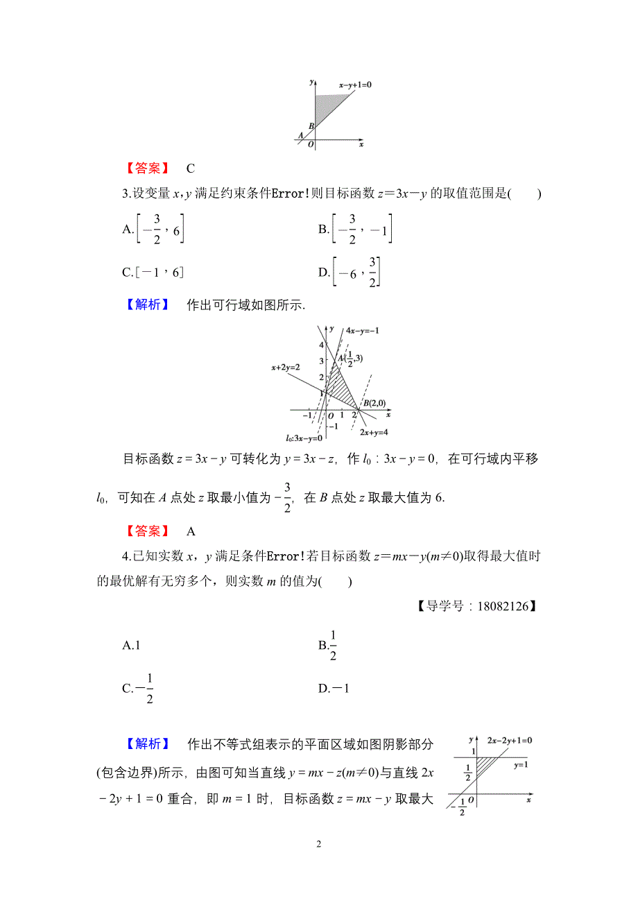 2017-2018学年人教b版必修5 简单线性规划 作业_第2页