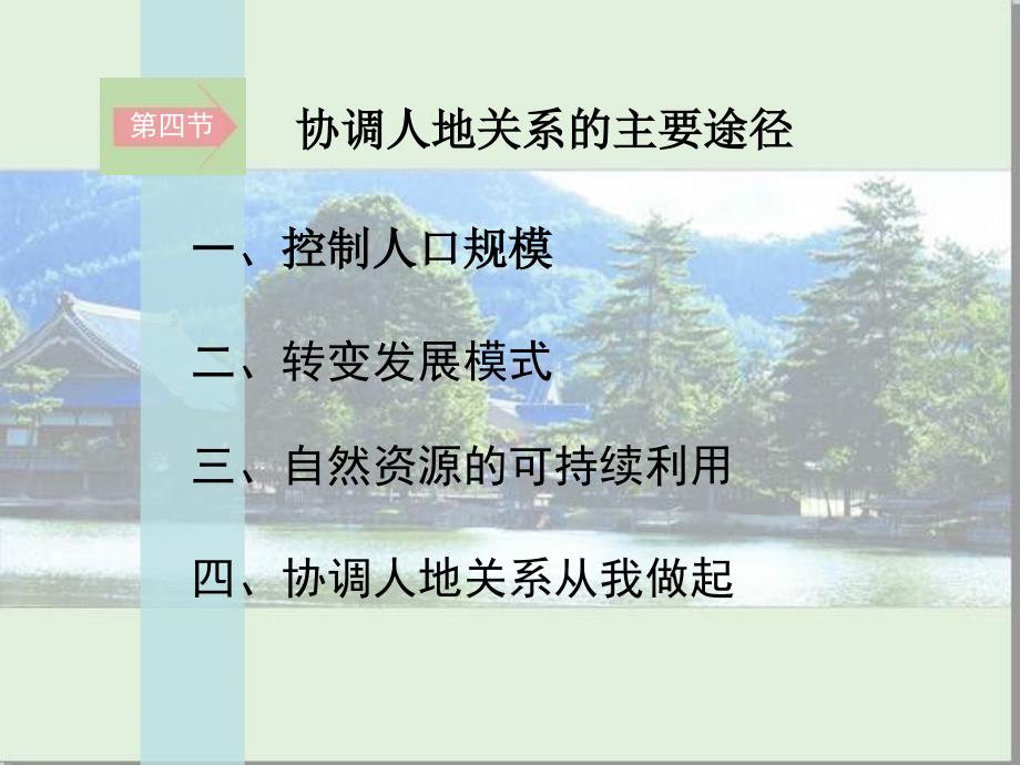 湘教版高中地理第四章人类与地理环境的协调发展+第四节协调人地关系的主要途径+课件_第2页