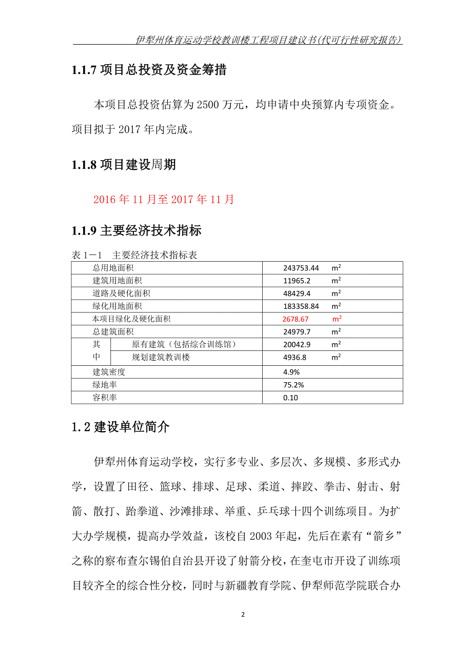 伊犁州体育运动学校教训楼工程项目建议书_第2页