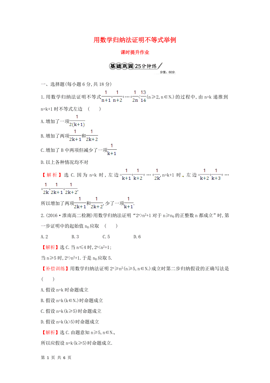 2017-2018学年人教b版选修4-5    用数学归纳法证明不等式  课时提升作业_第1页