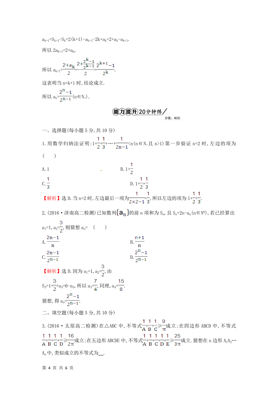 2017-2018学年人教b版选修4-5    用数学归纳法证明不等式  课时提升作业_第4页