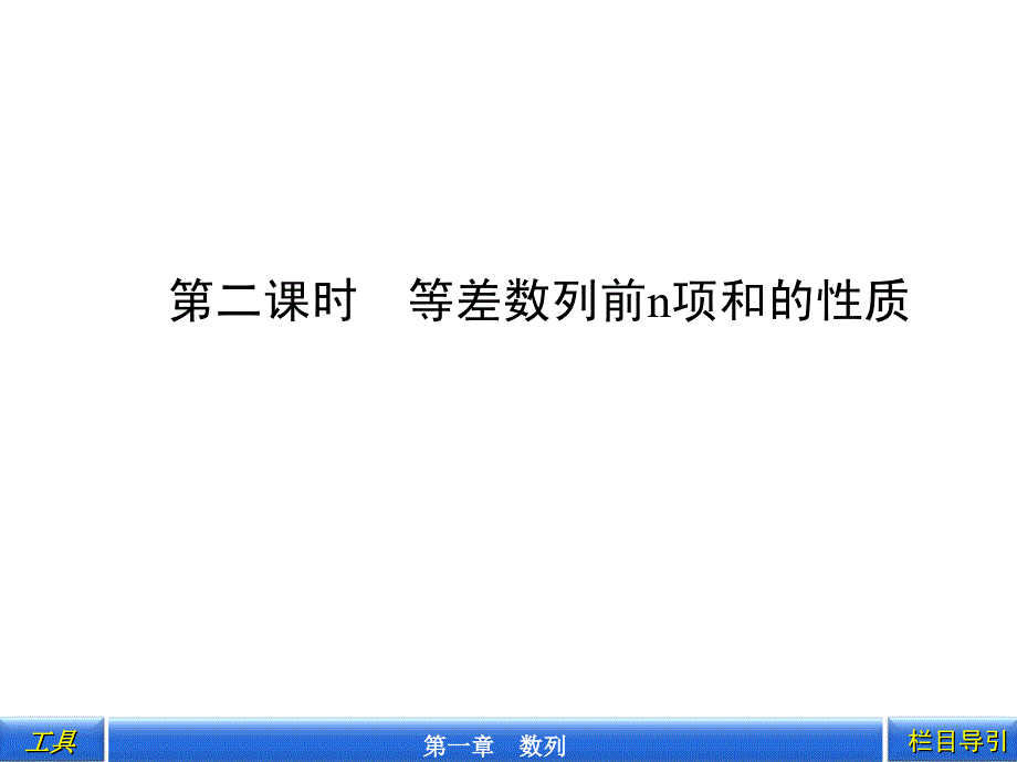 2016-2017学年人教b版必修一 2.2.2等差数列的前n项和2课件（53张）_第1页