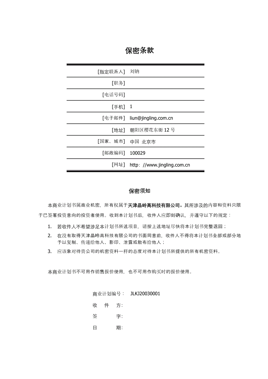 某高科技有限公司微电子技术与基础材料商业计划书_第2页