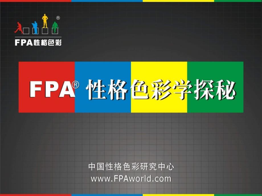 fpa性格色彩标准演讲_第1页