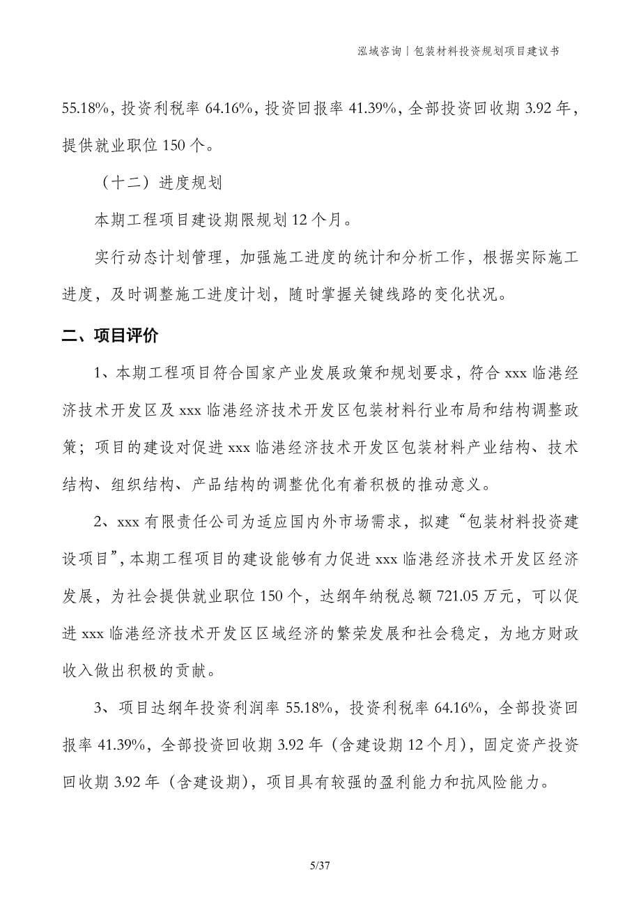 包装材料投资规划项目建议书_第5页