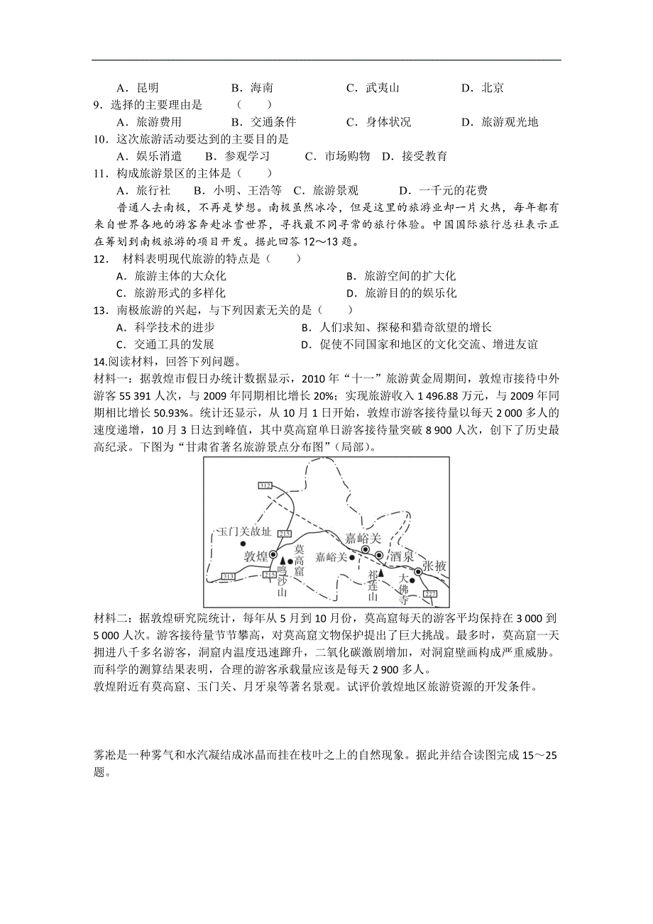 2018-2019学年高二上学期鲁教版地理选修3旅游地理全册测试  word版含答案_第4页