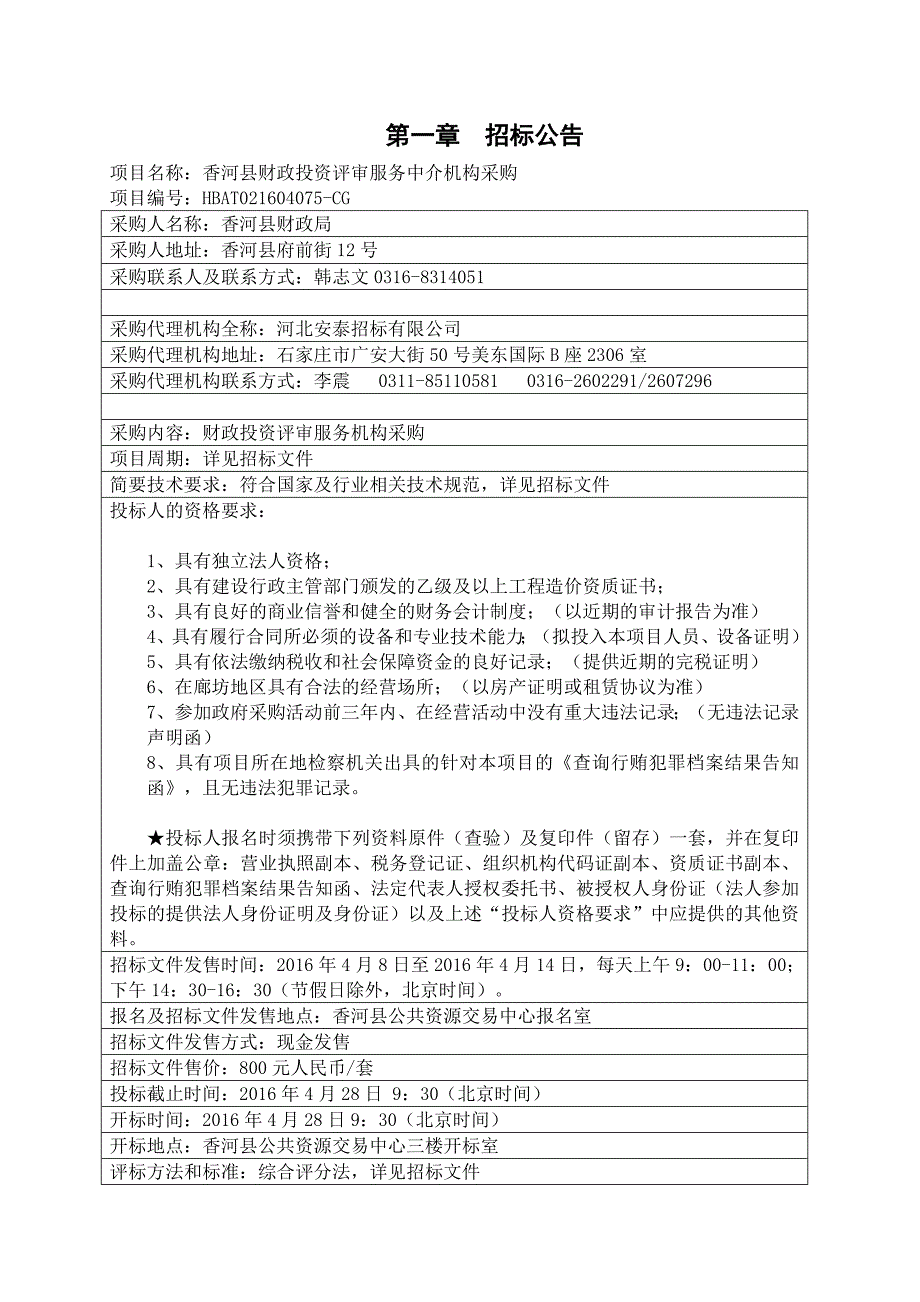 招标文件香河县财政投资评审服务中介机构采购_第3页