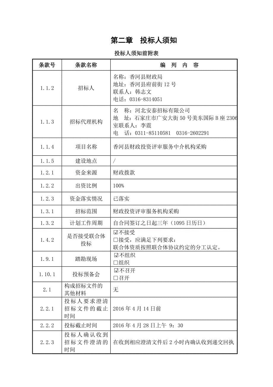 招标文件香河县财政投资评审服务中介机构采购_第5页