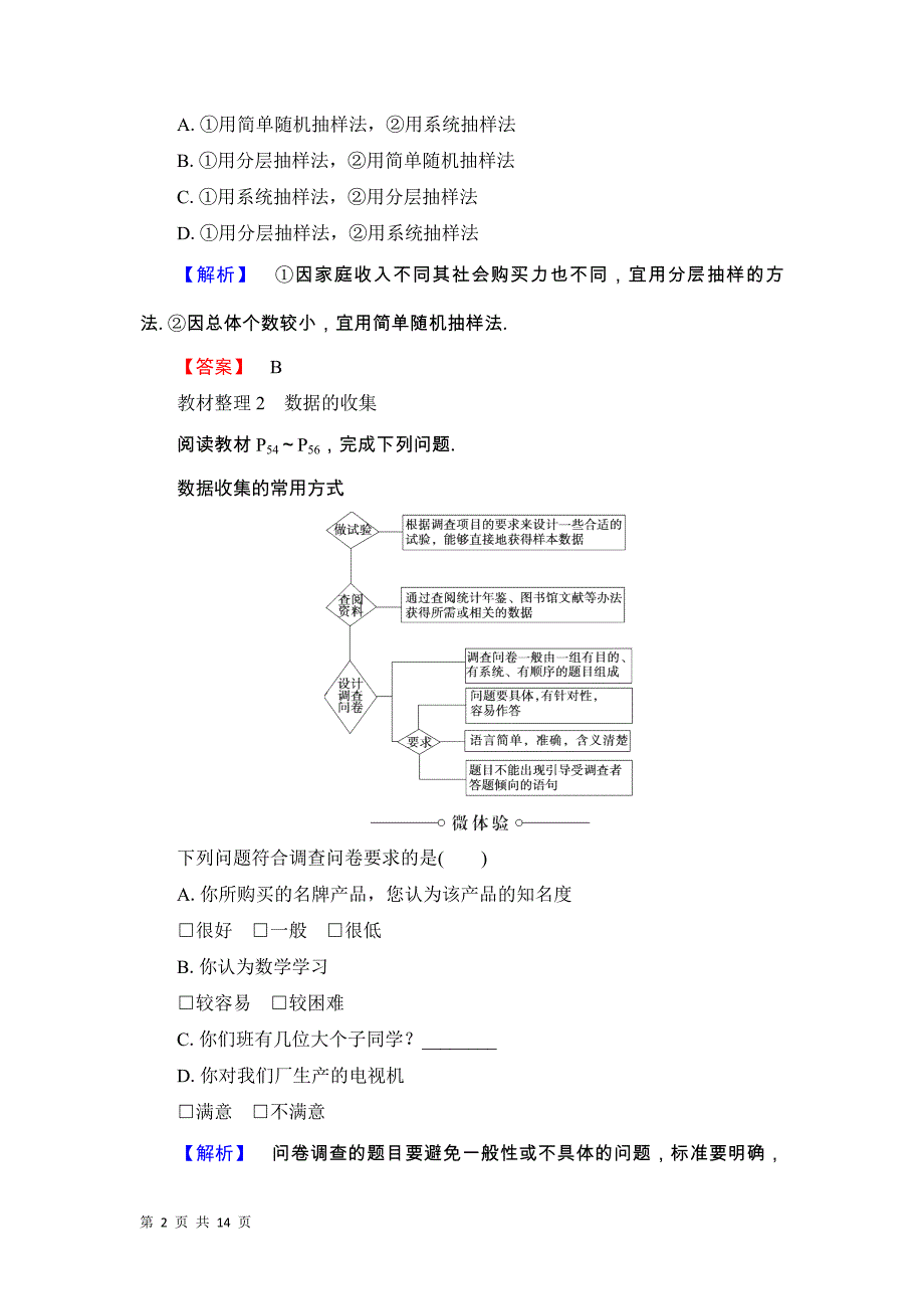 2017-2018学年人教b版必修三     2.1.3　分层抽样  2.1.4　数据的收集  学案_第2页