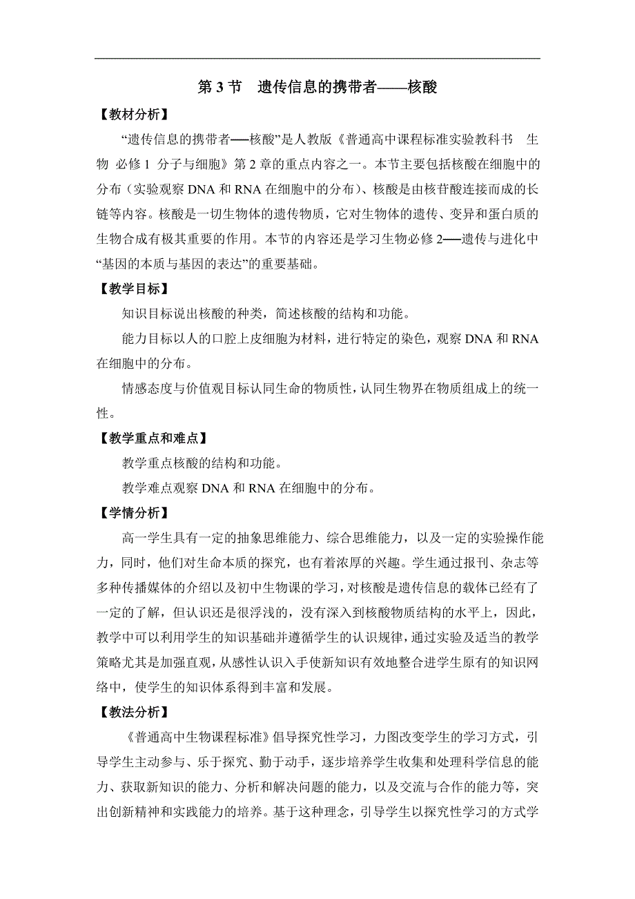 2017-2018学年高一生物人教版必修1教案：第2章 组成细胞的分子 第3节《遗传信息的携带者——核酸》_第1页