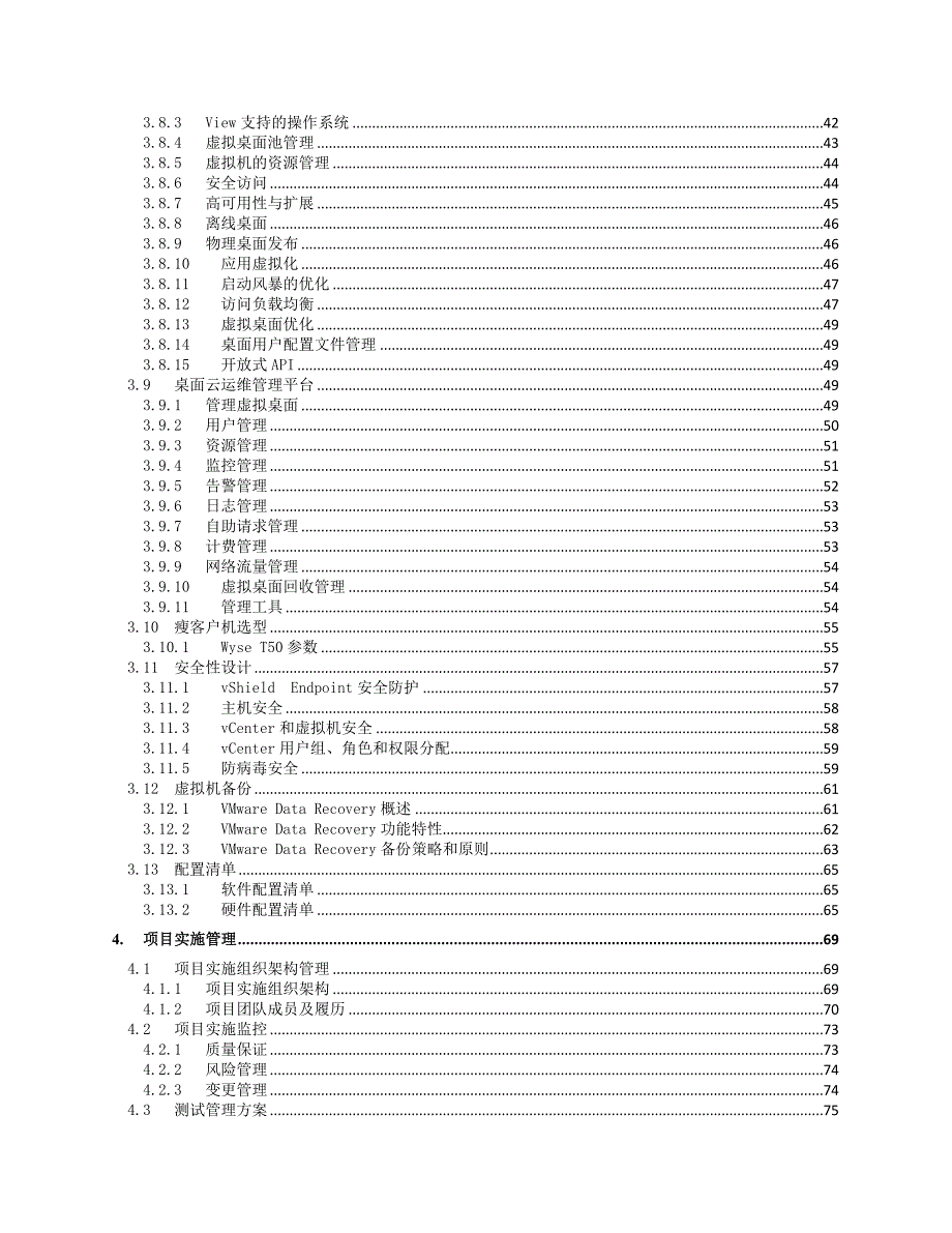 桌面云设备招标采购项目技术标_第4页