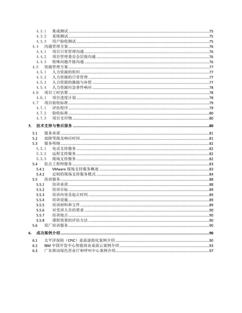 桌面云设备招标采购项目技术标_第5页