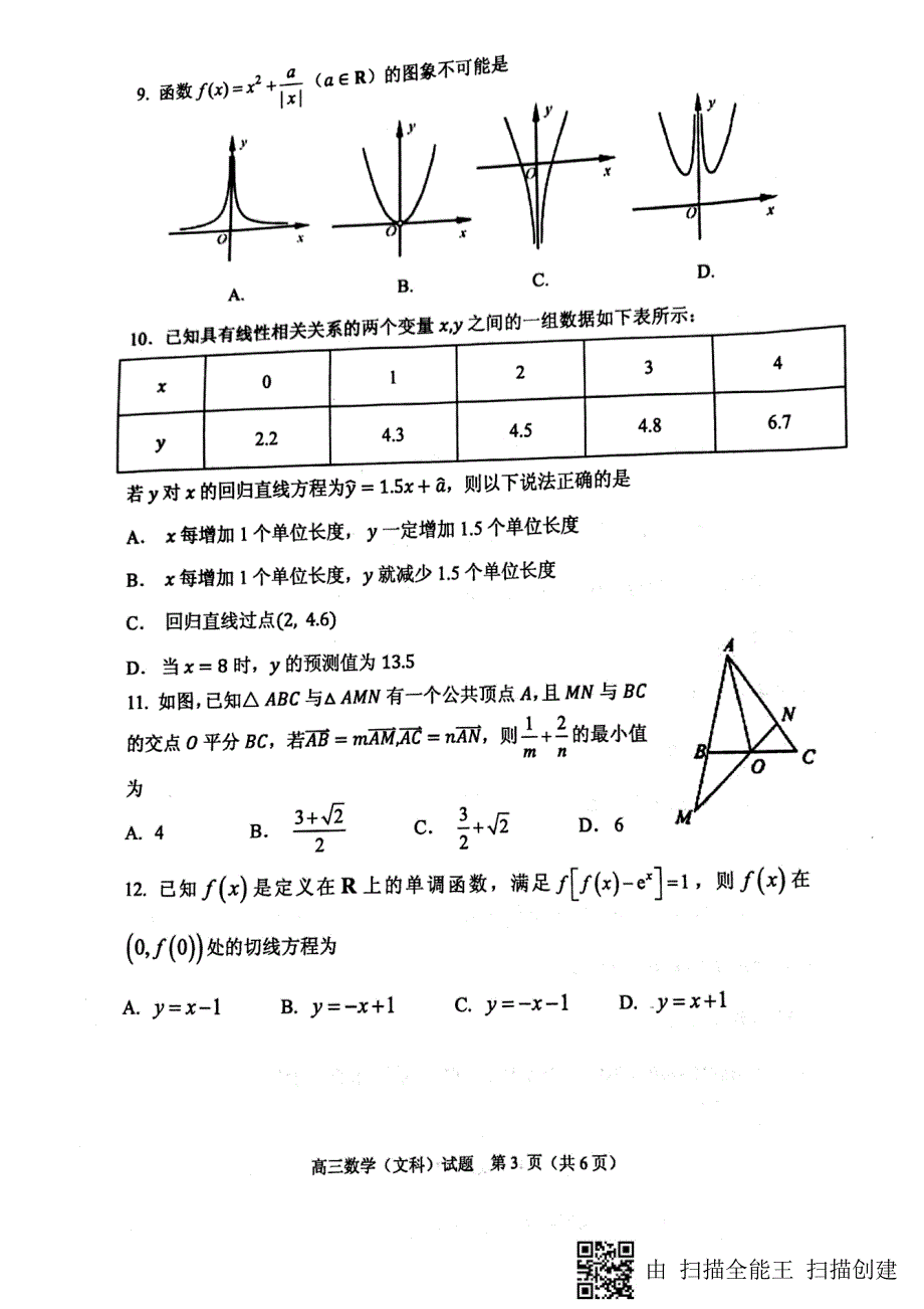 【全国百强校首发】山东省济南外国语学校2019届高三12月份质量检测数学（文）试题（图片版）_第3页