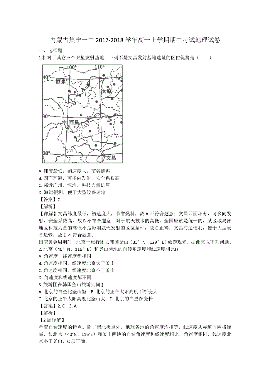 【解析版】内蒙古2017-2018学年高一上学期期中考试地理试卷  word版含解析_第1页