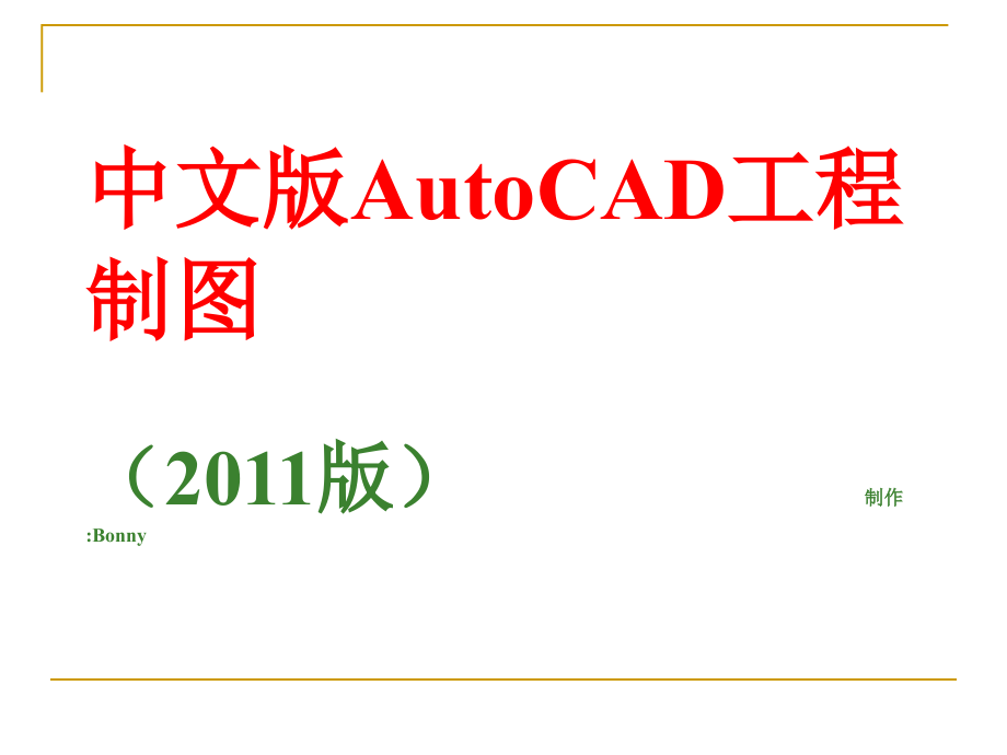 autocad_2011中文版教程_第1页