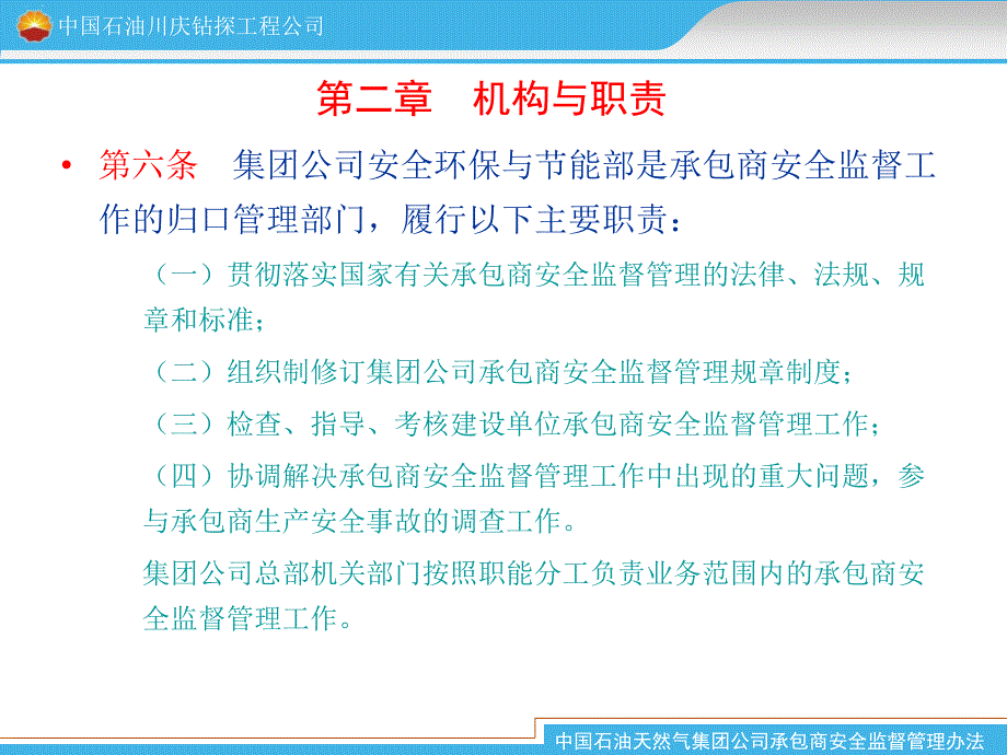 中国石油天然气集团公司承包商监督办法副本_第4页