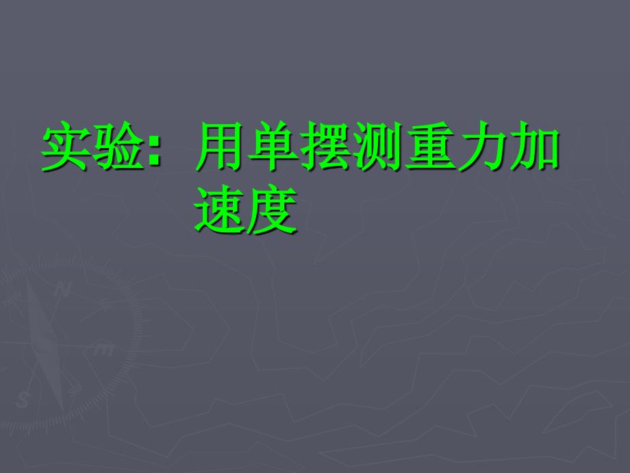 【物理】11.6《用单摆测重力加速度》课件（新人教选修3-4)_第1页