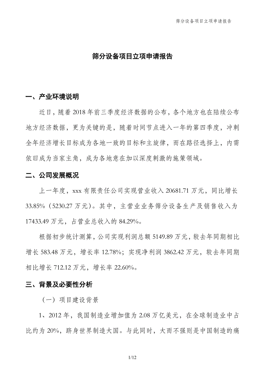 筛分设备项目立项申请报告_第1页